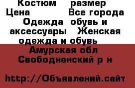 Костюм 54 размер › Цена ­ 1 600 - Все города Одежда, обувь и аксессуары » Женская одежда и обувь   . Амурская обл.,Свободненский р-н